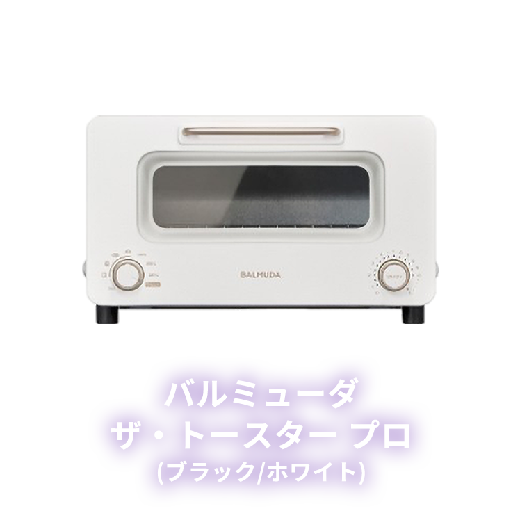 バルミューダ ザ・トースター　プロ