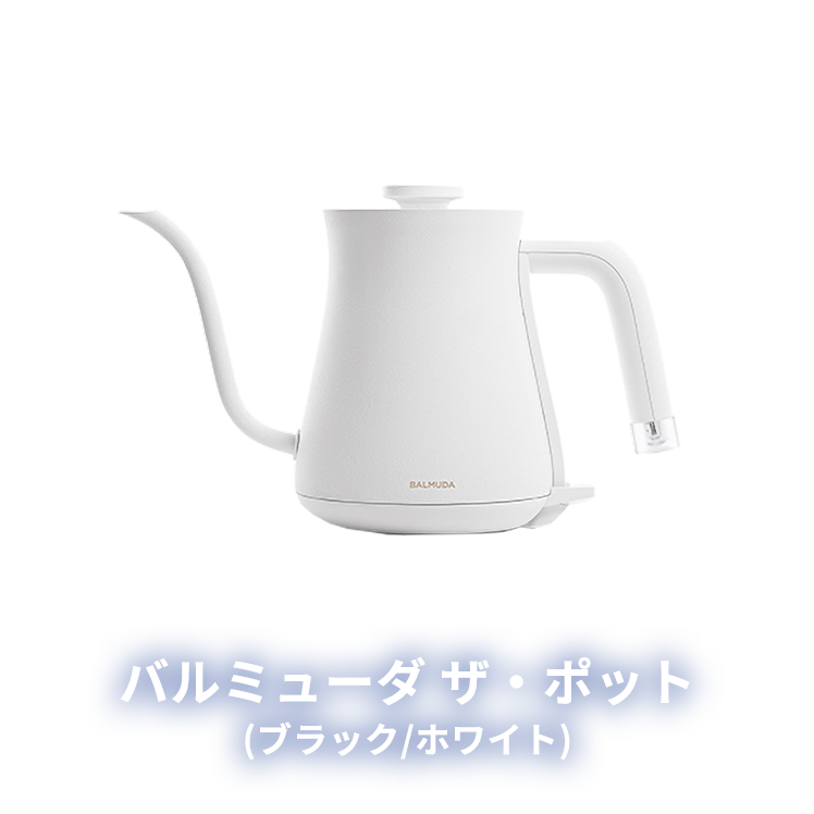 バルミューダ　ザ・ポット