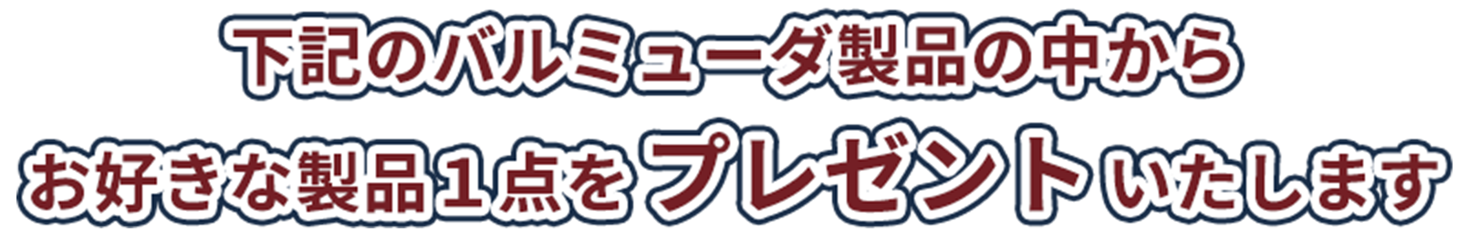 下記のバルミューダ製品の中からお好きな製品1点をプレゼントいたします