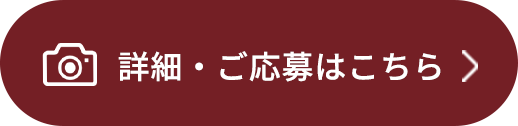 詳細・ご応募はこちら