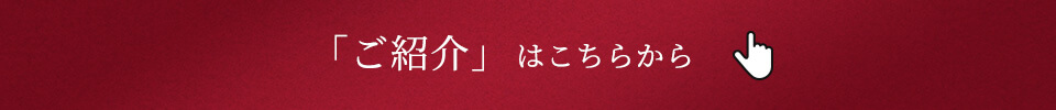 「ご紹介」はこちらから