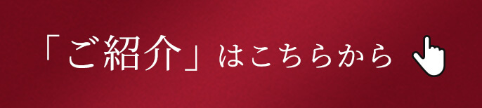 「ご紹介」はこちらから