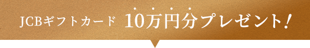 JCBギフトカード 10万円分プレゼント！