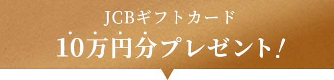 JCBギフトカード 10万円分プレゼント！