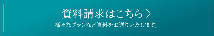 資料請求はこちら