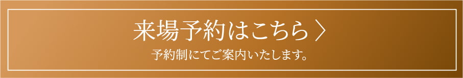 来場予約はこちら