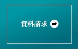 資料請求