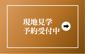 現地見学予約受付中