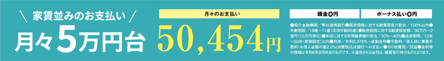 月々のお支払い5万円台