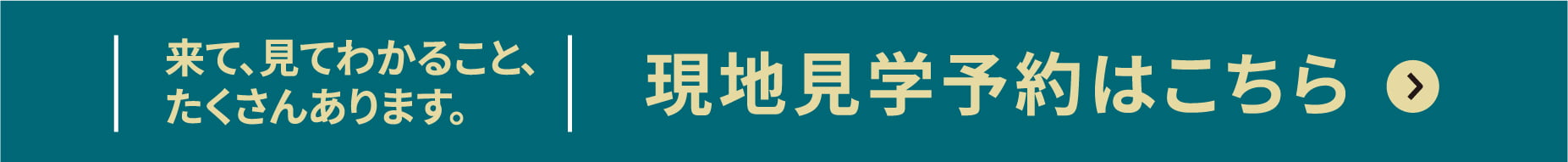 現地見学予約はこちら