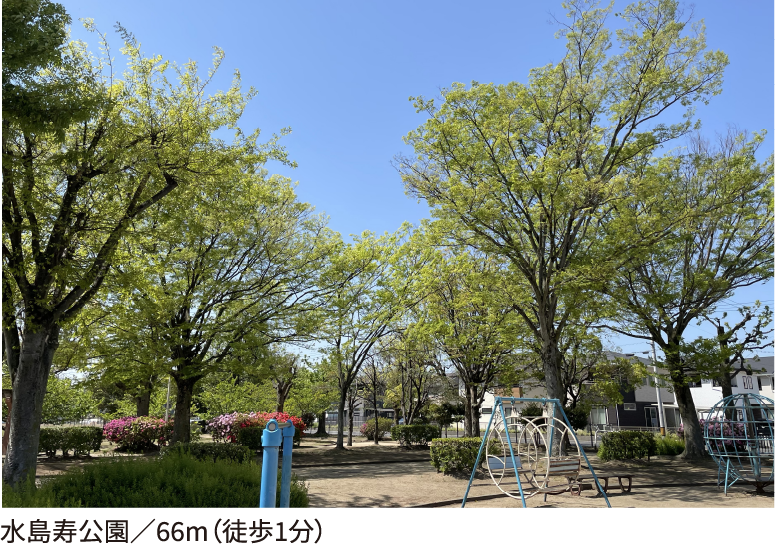 水島寿公園／66m（徒歩1分）