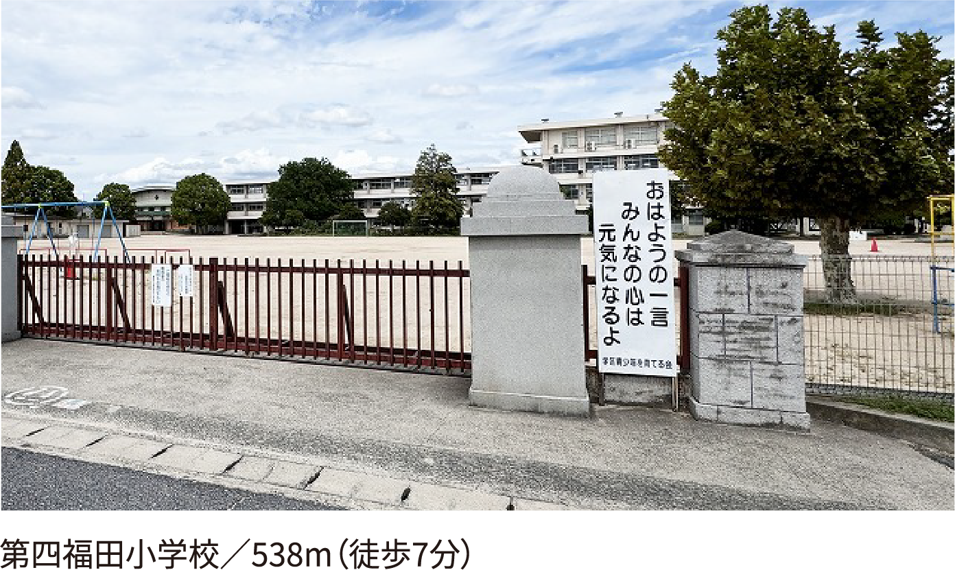 第四福田小学校／538m（徒歩7分）