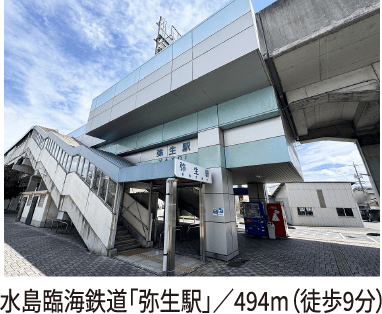 水島臨海鉄道「弥生駅」／494m（徒歩9分）