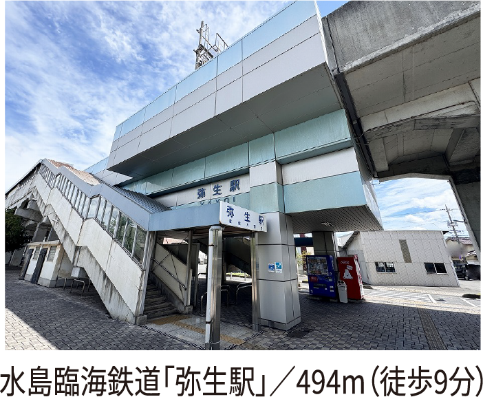 水島臨海鉄道「弥生駅」／494m（徒歩9分）