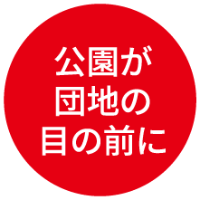 公園が団地の目の前に