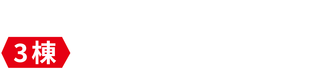 いよいよ最終期 5棟戸建住宅分譲中